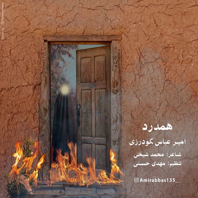 دانلود آهنگ امیرعباس گودرزی هم درد